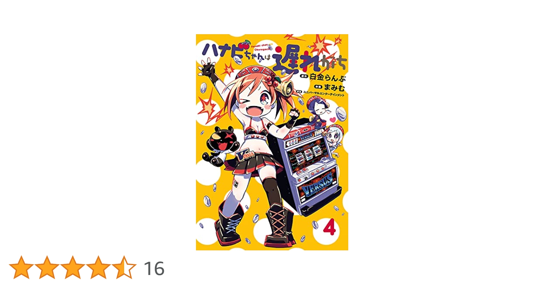Amazon.co.jp: ハナビちゃんは遅れがち（4） (ヒーローズ